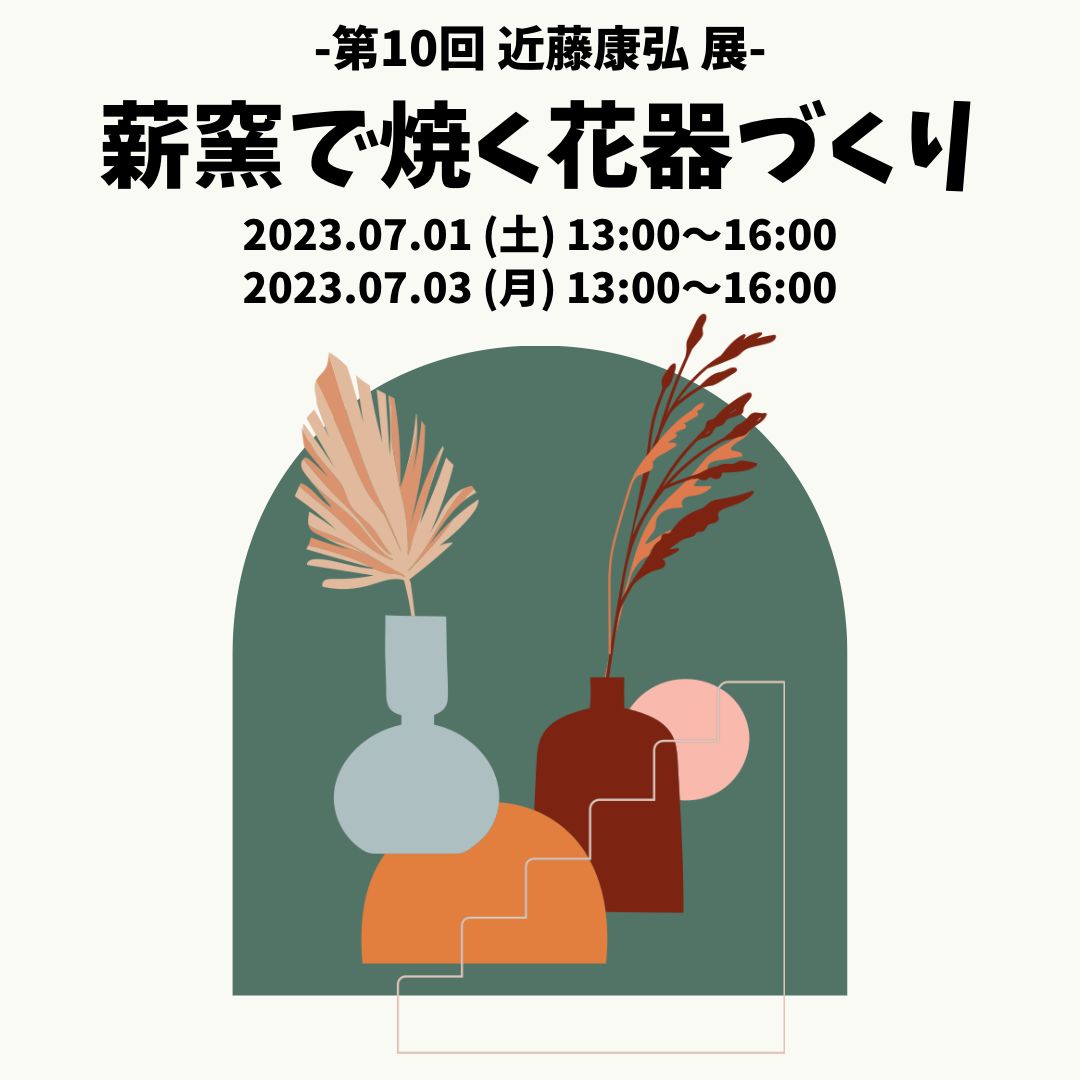 【TOKO CLUB EVENTS】第10回 近藤康弘展|薪窯で焼く花器づくり
