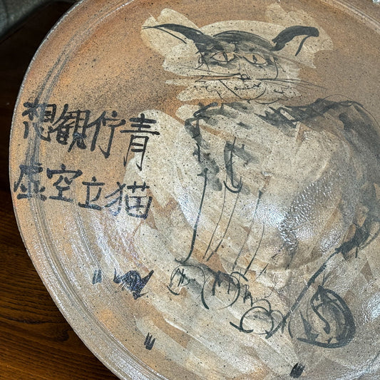 饗庭孝昌 大鉢 別角度 - 鉢・向付 | 益子焼 陶庫